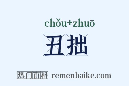 丑拙是什么意思的图片